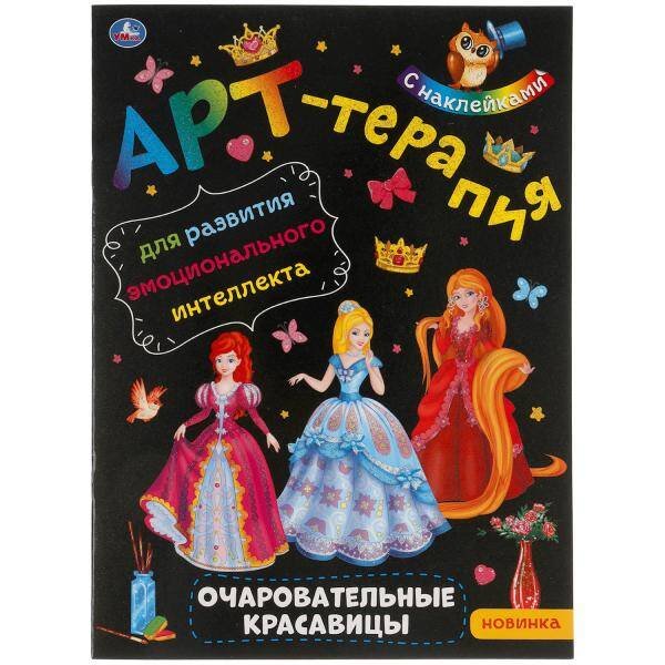 Очаровательные красавицы. Арт-терапия с наклейками. 210х285мм. 8 стр. Бумага офсет. Умка в кор.50шт