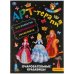 Очаровательные красавицы. Арт-терапия с наклейками. 210х285мм. 8 стр. Бумага офсет. Умка в кор.50шт