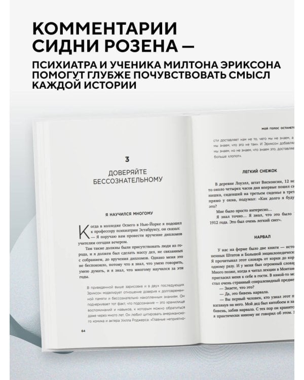 Дополнительное изображение книги «Мой голос будет с вами. Истории из практики Милтона Эриксона»