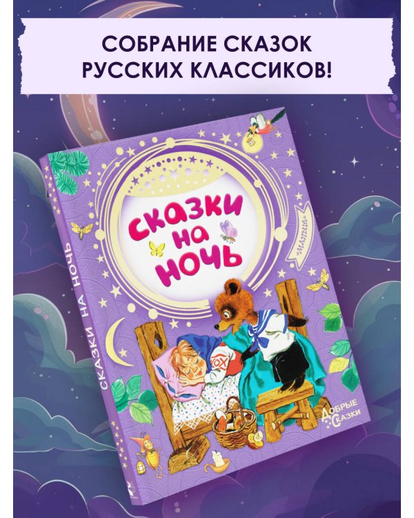 Сказки на ночь