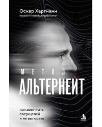 Метод Альтернейт. Как достигать сверхцелей и не выгорать