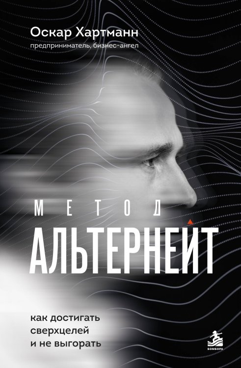 Обложка книги «Метод Альтернейт. Как достигать сверхцелей и не выгорать» — Хартманн Оскар, ISBN 9785042415999