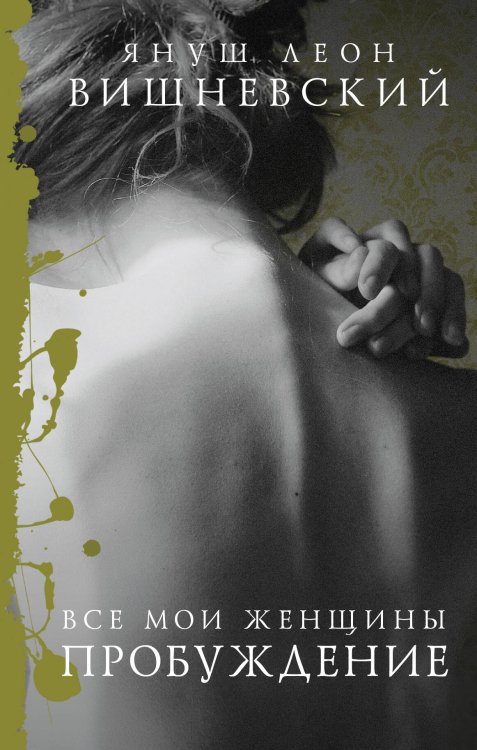 Януш Вишневский: о самом сокровенном Все мои женщины. Пробуждение