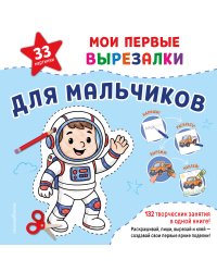 Мои первые вырезалки. Для мальчиков. 132 творческих занятия в одной книге!