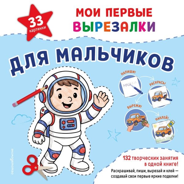 Обложка книги «Мои первые вырезалки. Для мальчиков. 132 творческих занятия в одной книге!», ISBN 9785042474279