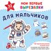 Обложка книги «Мои первые вырезалки. Для мальчиков. 132 творческих занятия в одной книге!», ISBN 9785042474279