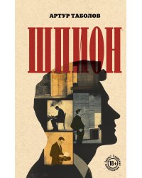 Шпион