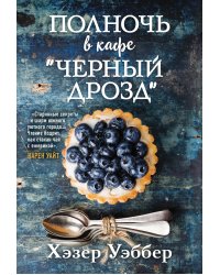 Полночь в кафе "Черный дрозд"