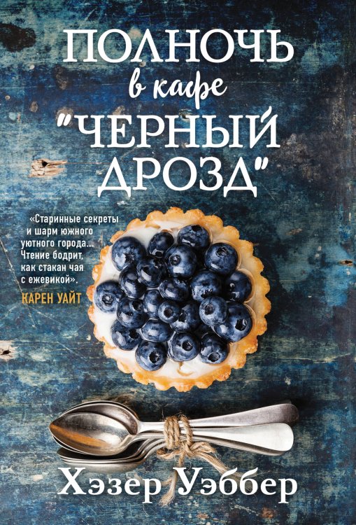 Полночь в кафе "Черный дрозд" Полночь в кафе "Черный дрозд"