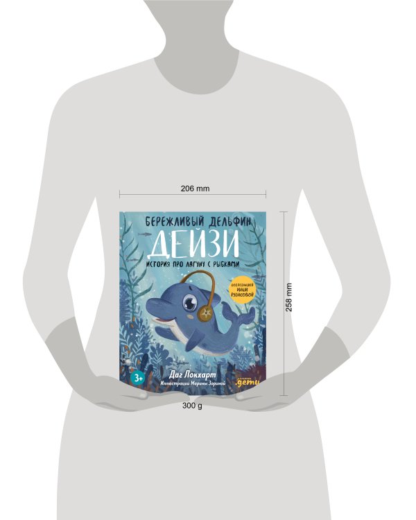 Бережливый Дельфин Дейзи. История про лагуну с рыбками + Серия финграмотность для детей