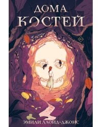 Дома костей