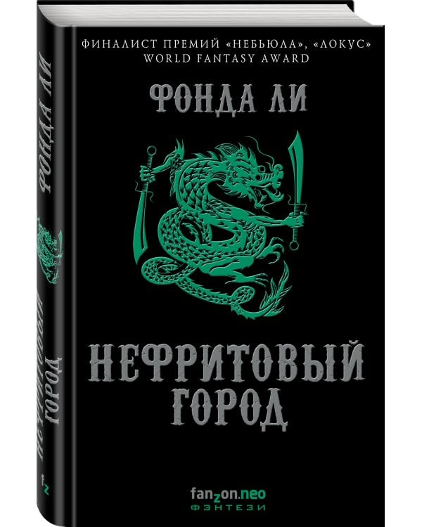 Нефритовый город