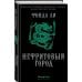 Нефритовый город
