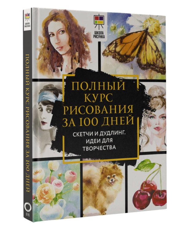 Полный курс рисования за 100 дней. Скетчи и дудлинг. Идеи для творчества