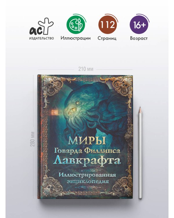 Миры Говарда Филлипса Лавкрафта. Иллюстрированная энциклопедия