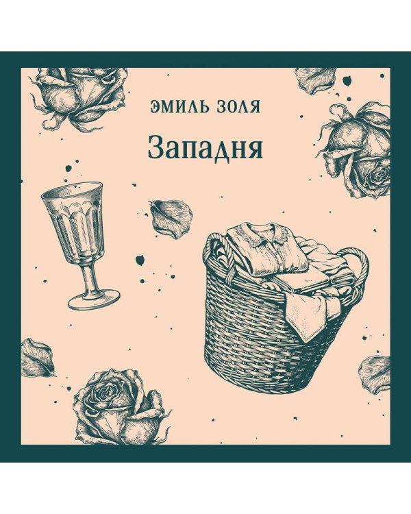 Западня