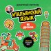 Иностранный язык, 16 уроков. Самоучители от полиглота Дмитрия Петрова Итальянский язык, 16 уроков. Базовый курс