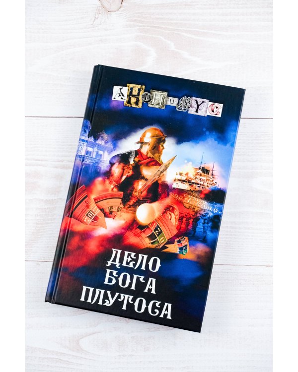 Дело бога Плутоса