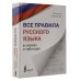 Наглядный самоучитель Все правила русского языка в схемах и таблицах