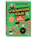 Иностранный язык, 16 уроков. Самоучители от полиглота Дмитрия Петрова Итальянский язык, 16 уроков. Базовый курс