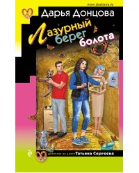 Лазурный берег болота