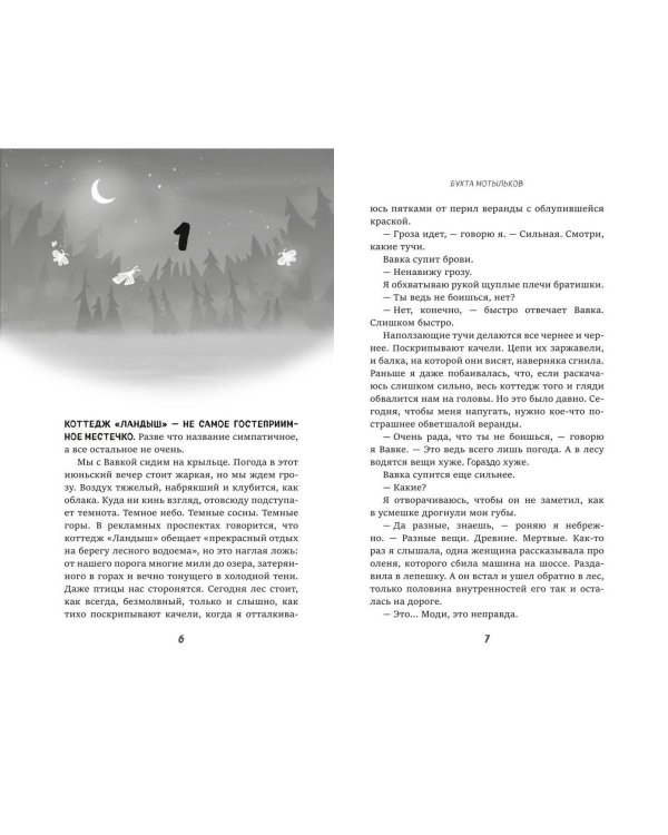 Бухта мотыльков