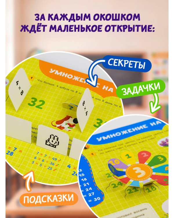 Таблица умножения. Энциклопедия с окошками