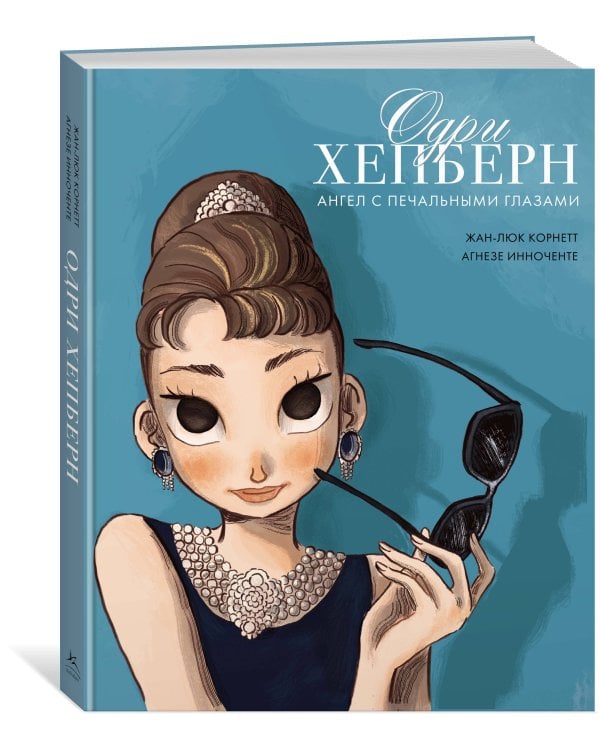 Дополнительное изображение книги «Одри Хепберн: ангел с печальными глазами»
