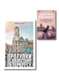 Найди себя в Петербурге. Комплект из метафорических карт и путеводителя (ИК)