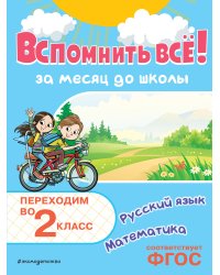 Вспомнить всё! За месяц до школы. Переходим во 2 класс. Математика и русский язык