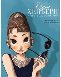 Одри Хепберн: ангел с печальными глазами
