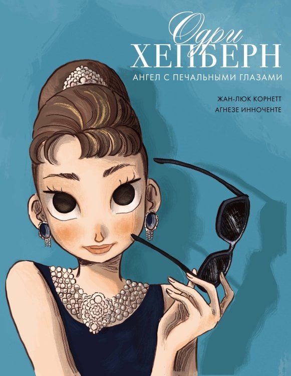 Обложка книги «Одри Хепберн: ангел с печальными глазами» — Корнетт Жан-Люк, ISBN 9785389255241