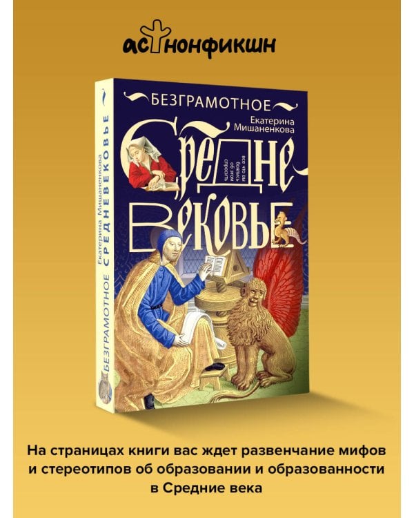 Безграмотное Средневековье