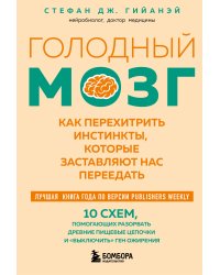 Голодный мозг. Как перехитрить инстинкты, которые заставляют нас переедать (покет)