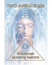 Таро Живой воды. Послания Великой матери. Карты для исцеления и предсказаний