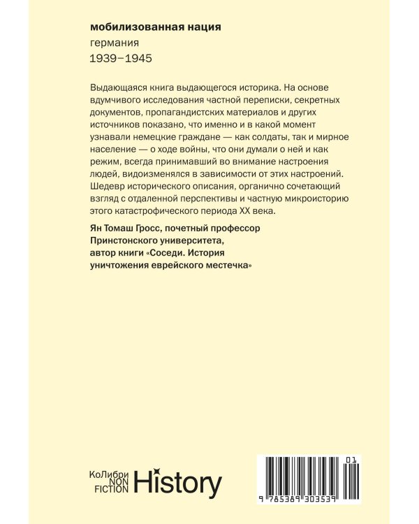 Мобилизованная нация: Германия 1939–1945 (европокет)