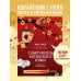 Дополнительное изображение книги «Набор для изучающих китайский язык с нуля. Легкий старт в китайском! (ИК)»