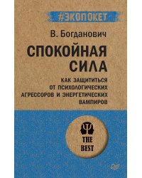 Спокойная сила. Как защититься от психологических агрессоров и энергетических вампиров
