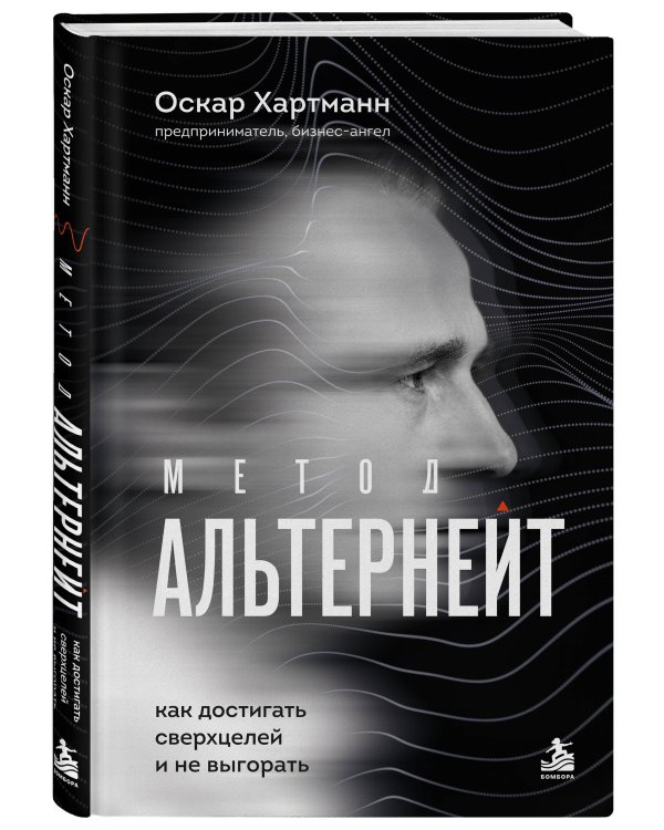 Дополнительное изображение книги «Метод Альтернейт. Как достигать сверхцелей и не выгорать»