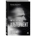 Дополнительное изображение книги «Метод Альтернейт. Как достигать сверхцелей и не выгорать»