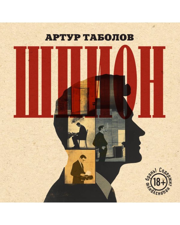 Шпион