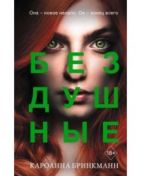 Бездушные (#2)