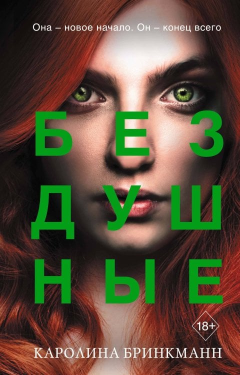 Young Adult. Антиутопия. Благословенная мятежница Бездушные (#2)