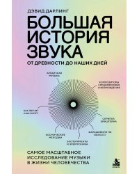 Большая история звука. От древности до наших дней. Самое масштабное исследование музыки в жизни человечества