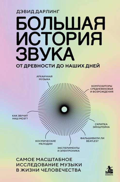 Обложка книги «Большая история звука. От древности до наших дней. Самое масштабное исследование музыки в жизни человечества» — Дарлинг Дэвид, ISBN 9785042406409