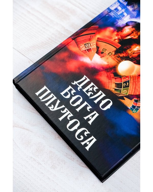 Дело бога Плутоса