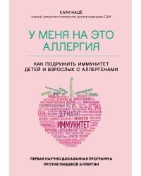 У меня на это аллергия. Первая научно доказанная программа против пищевой аллергии