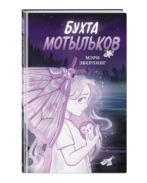 Бухта мотыльков