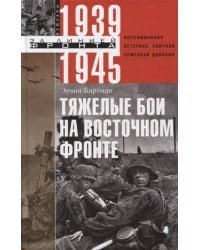Тяжелые бои на Восточном фронте