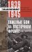 Тяжелые бои на Восточном фронте